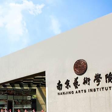 南京藝術學院-音樂學院